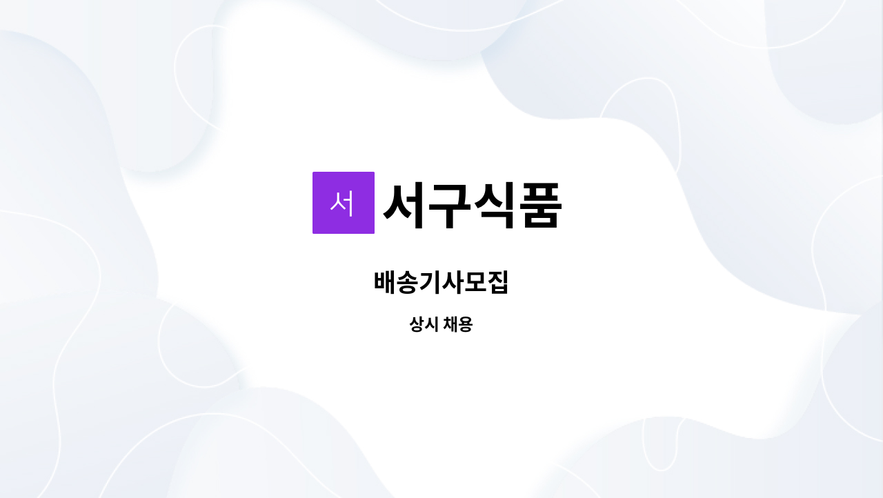 서구식품 : 배송기사모집 | 더팀스 배송기사모집 by 서구식품