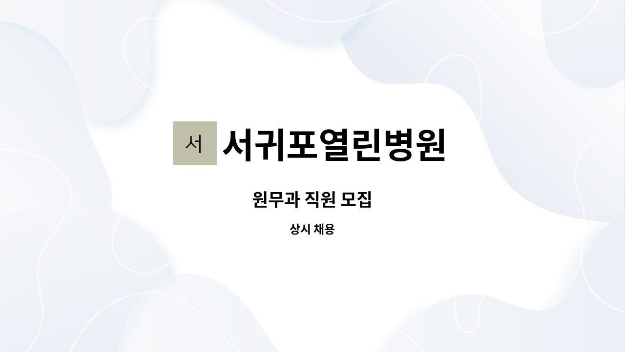서귀포열린병원 : 원무과 직원 모집 | 더팀스 원무과 직원 모집 by 서귀포열린병원
