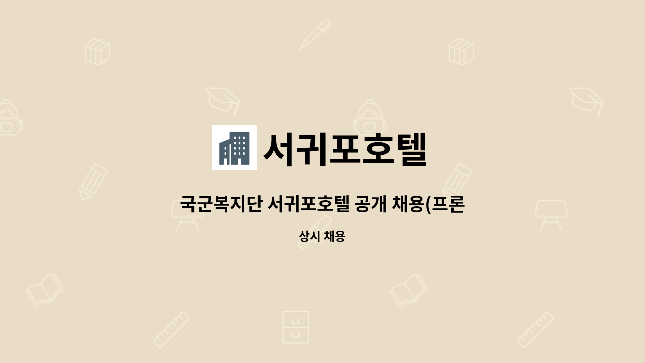 서귀포호텔 : 국군복지단 서귀포호텔 공개 채용(프론트) | 더팀스 국군복지단 서귀포호텔 공개 채용(프론트) by 서귀포호텔