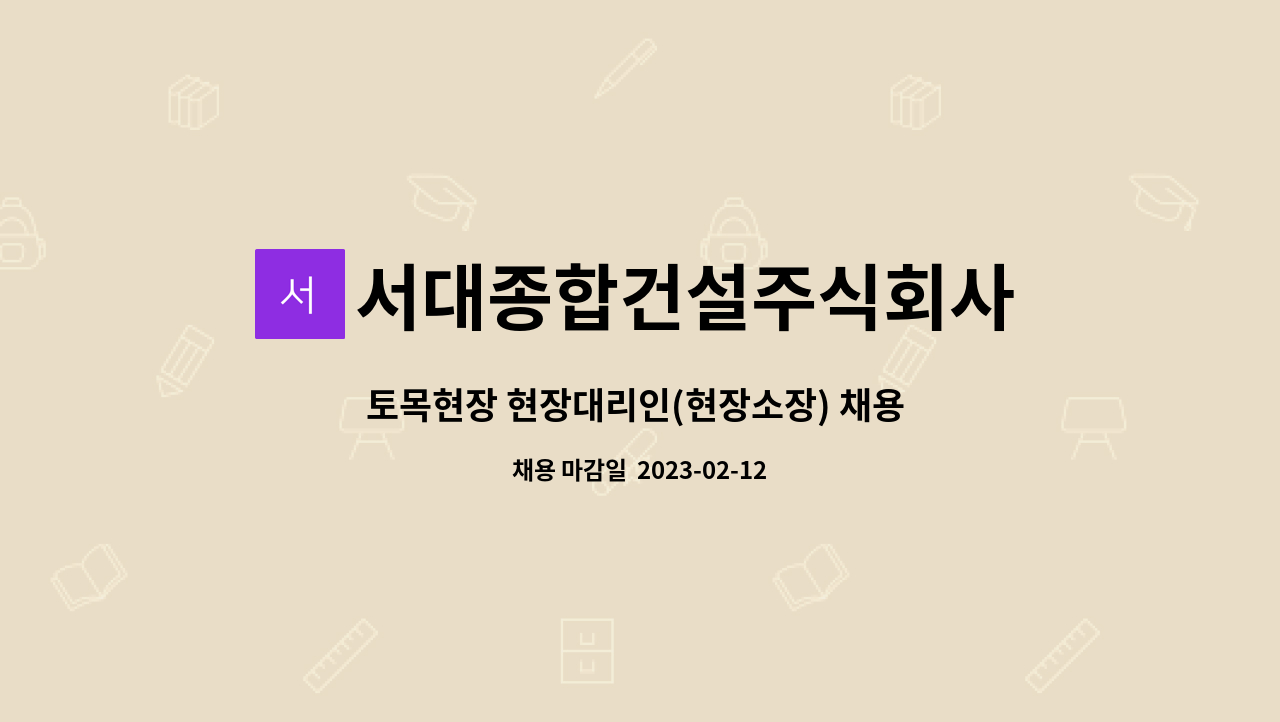 서대종합건설주식회사 : 토목현장 현장대리인(현장소장) 채용 (근무지 : 전남 영암) | 더팀스 토목현장 현장대리인(현장소장) 채용 (근무지 : 전남... 