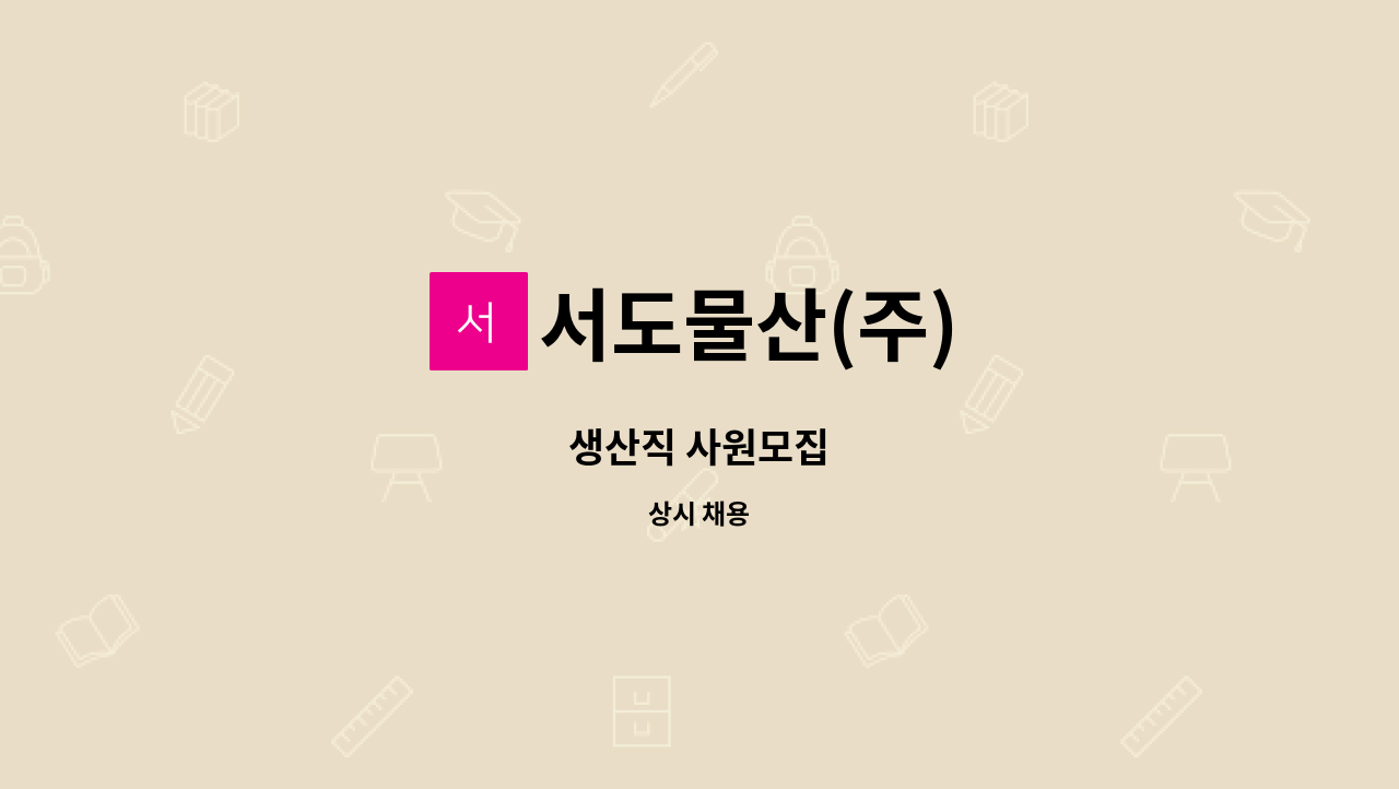 서도물산(주) : 생산직 사원모집 | 더팀스 생산직 사원모집 by 서도물산(주)
