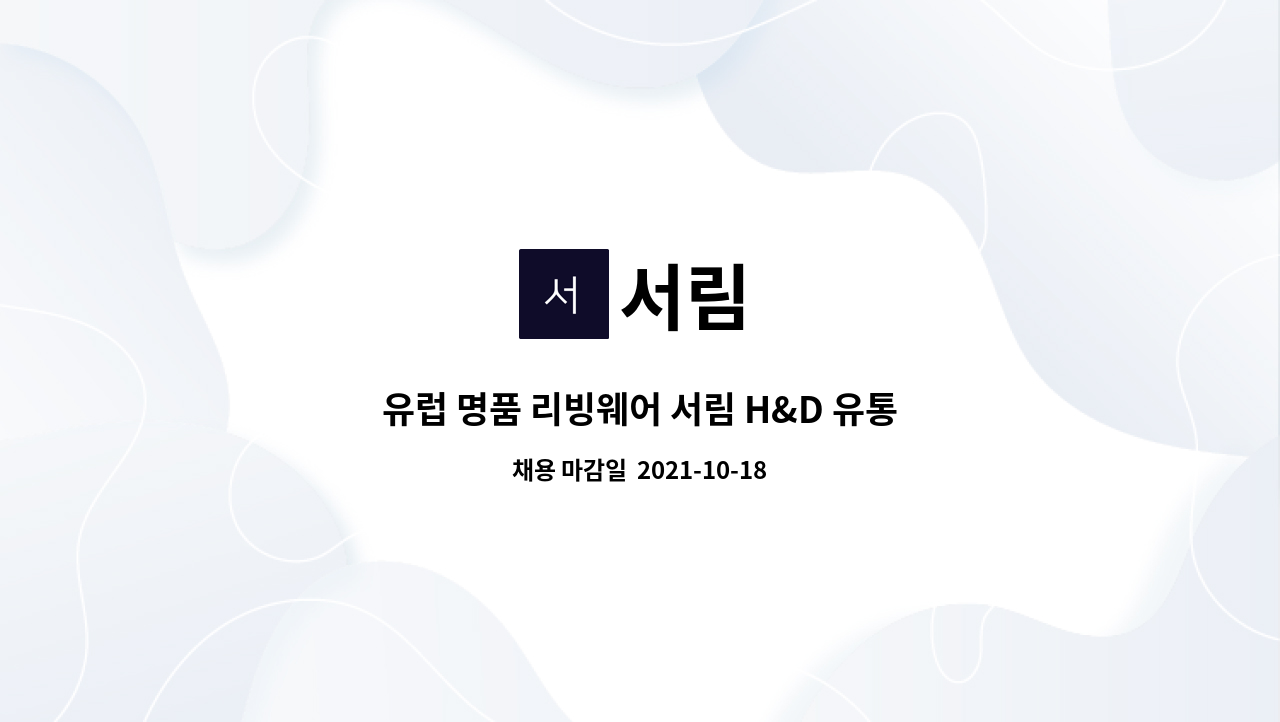 서림 : 유럽 명품 리빙웨어 서림 H&D 유통업체 영업 MD 모집합니다 | 더팀스 유럽 명품 리빙웨어 서림 H&D 유통업체 영업 MD 모집합니다 by 서림