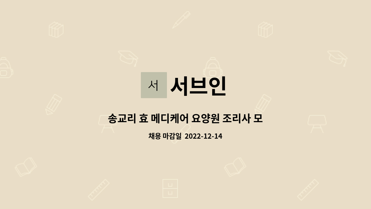 서브인 : 송교리 효 메디케어 요양원 조리사 모집 | 더팀스 송교리 효 메디케어 요양원 조리사 모집 by 서브인