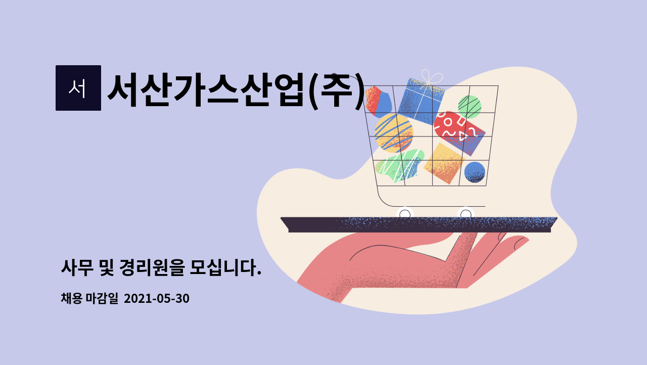 서산가스산업(주) : 사무 및 경리원을 모십니다. | 더팀스 사무 및 경리원을 모십니다. by 서산가스산업(주)