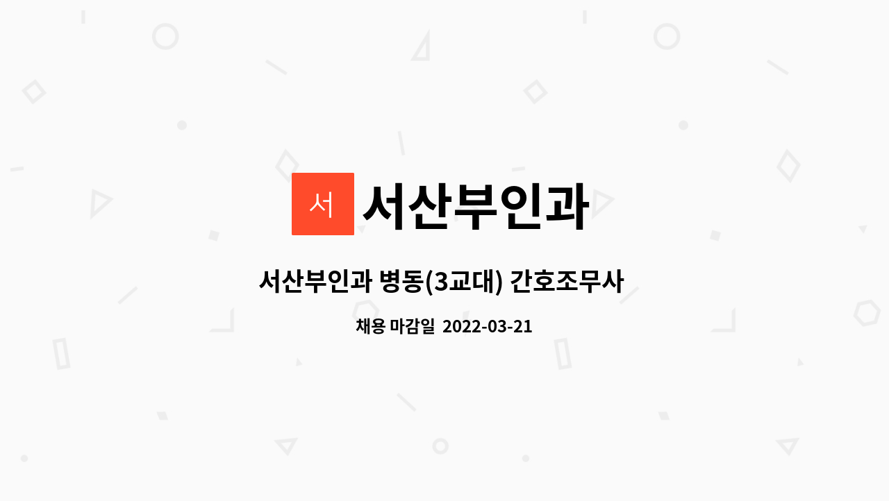 서산부인과 : 서산부인과 병동(3교대) 간호조무사 모집 합니다. | 더팀스 서산부인과 병동(3교대) 간호조무사 모집 합니다. by 서산부인과