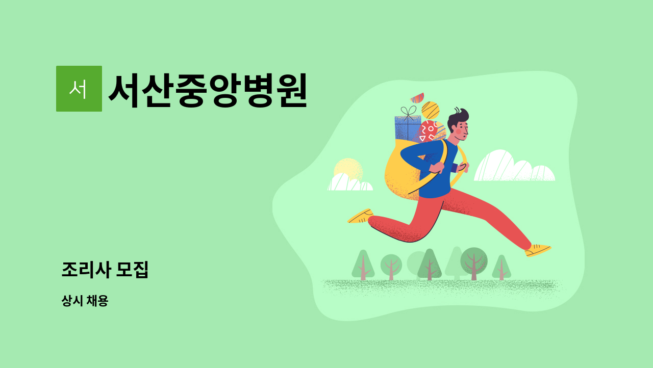 서산중앙병원 : 조리사 모집 | 더팀스 조리사 모집 by 서산중앙병원