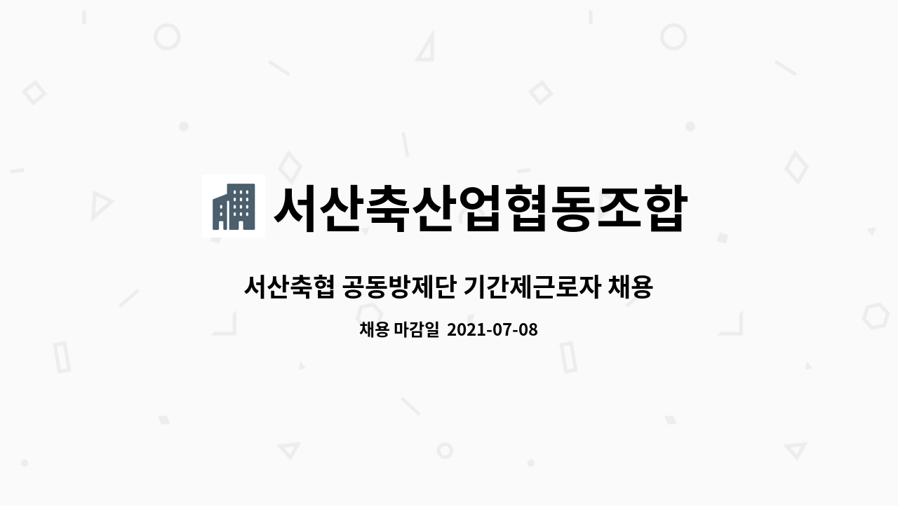 서산축산업협동조합 : 서산축협 공동방제단 기간제근로자 채용공고 | 더팀스 서산축협 공동방제단 기간제근로자 채용공고 by 서산축산업협동조합