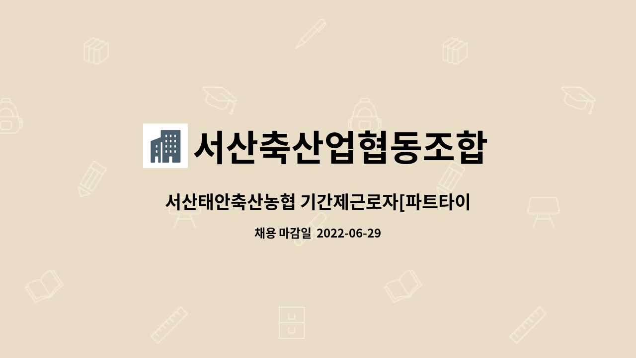 서산축산업협동조합 : 서산태안축산농협 기간제근로자[파트타이머]... 서산태안축산농협 기간제근로자[파트타이머] 채용 공고 - 서산한우플라자... 