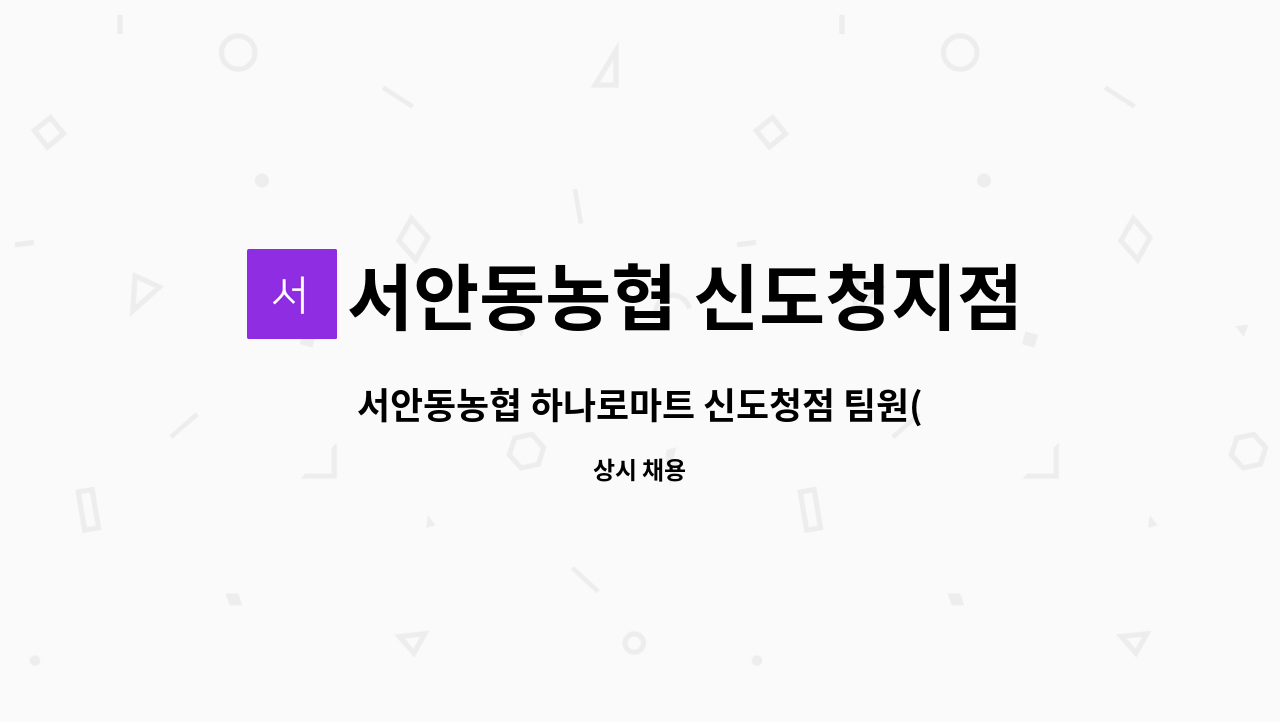 서안동농협 신도청지점 : 서안동농협 하나로마트 신도청점 팀원(농산팀) 모집 | 더팀스 서안동농협 하나로마트 신도청점 팀원(농산팀) 모집 by... 
