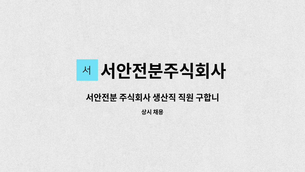 서안전분주식회사 : 서안전분 주식회사 생산직 직원 구합니다 | 더팀스 서안전분 주식회사 생산직 직원 구합니다 by 서안전분주식회사
