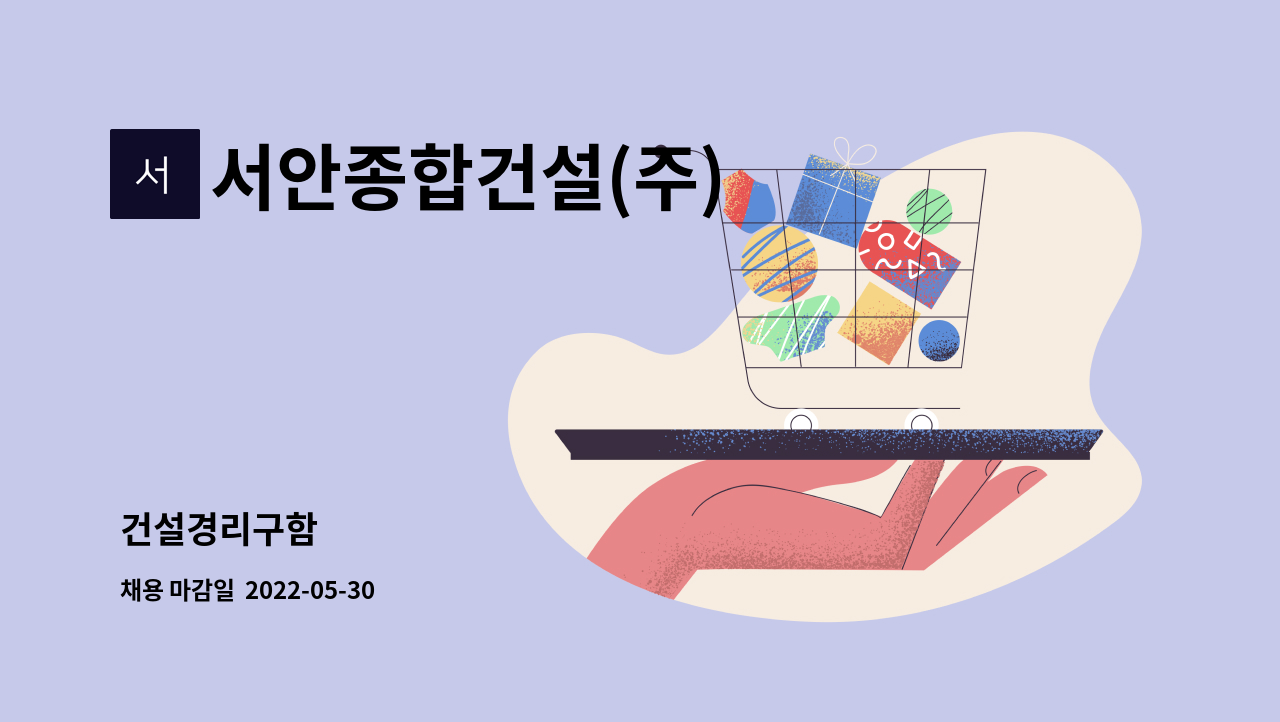 서안종합건설(주) : 건설경리구함 | 더팀스 건설경리구함 by 서안종합건설(주)