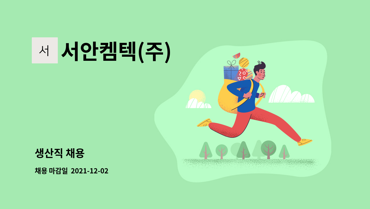 서안켐텍(주) : 생산직 채용 | 더팀스 생산직 채용 by 서안켐텍(주)