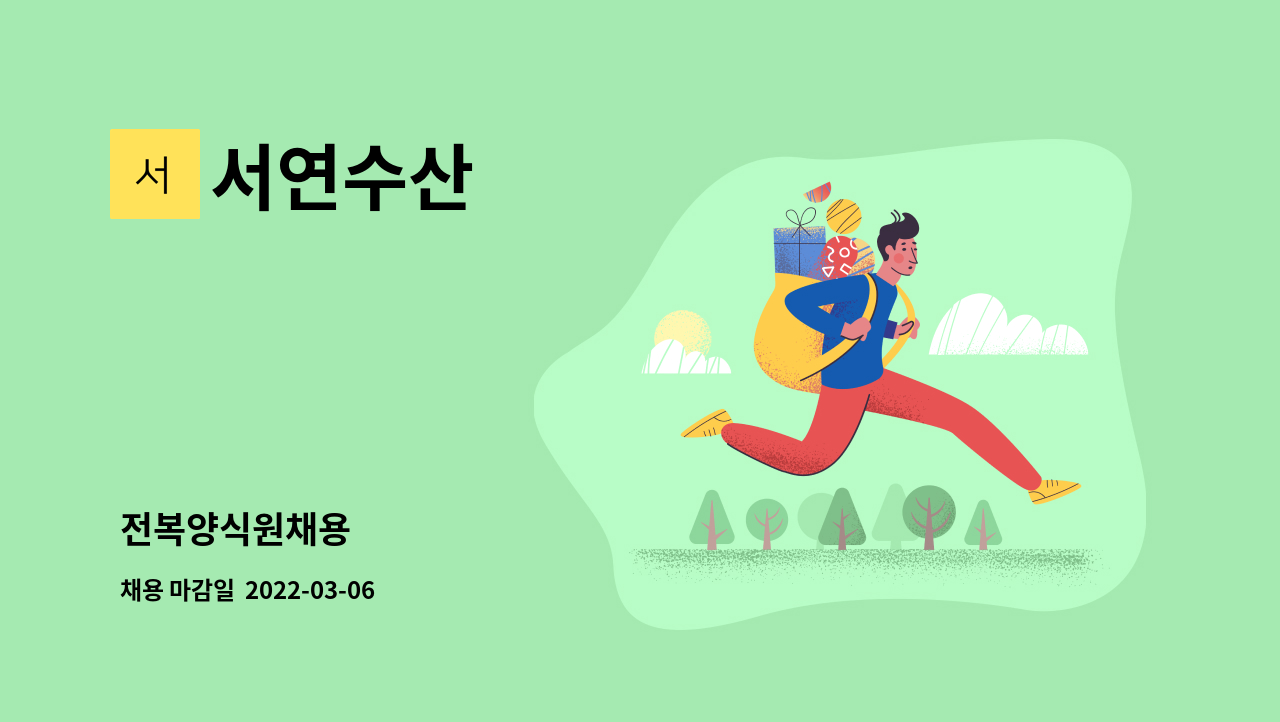 서연수산 : 전복양식원채용 | 더팀스 전복양식원채용 by 서연수산