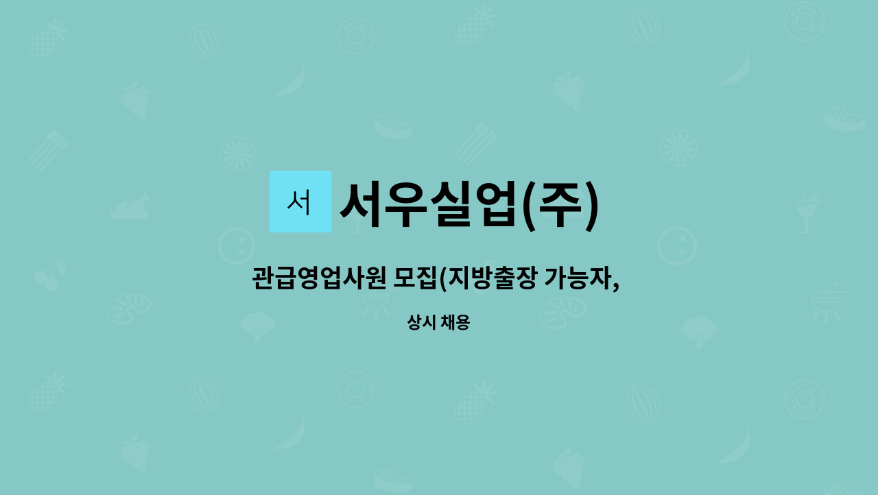 서우실업(주) : 관급영업사원 모집(지방출장 가능자, 자차소유자) | 더팀스 관급영업사원 모집(지방출장 가능자, 자차소유자) by 서우실업(주)