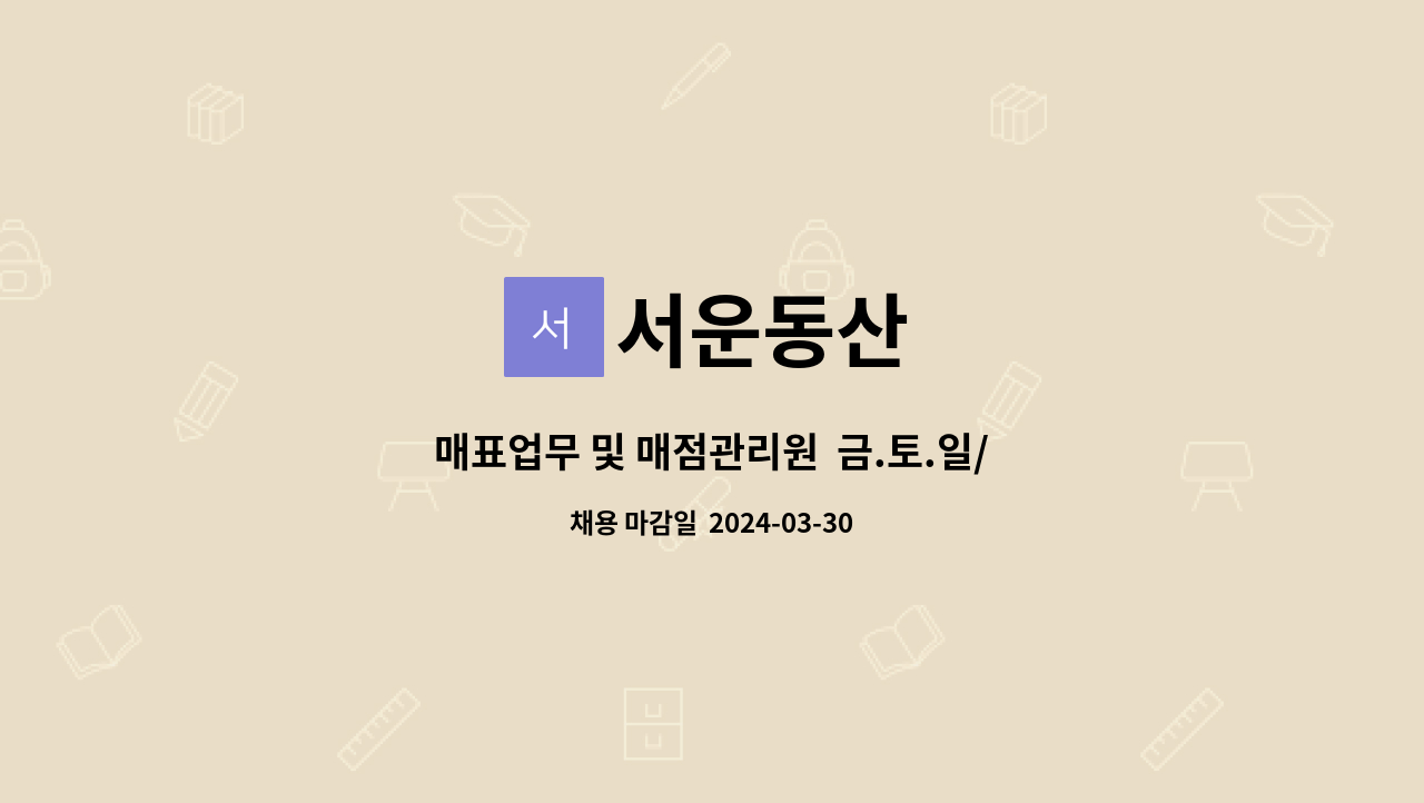 서운동산 : 매표업무 및 매점관리원 금.토.일/공휴일 근무 가능자 | 더팀스 매표업무 및 매점관리원  금.토.일/공휴일 근무 가능자 by 서운동산