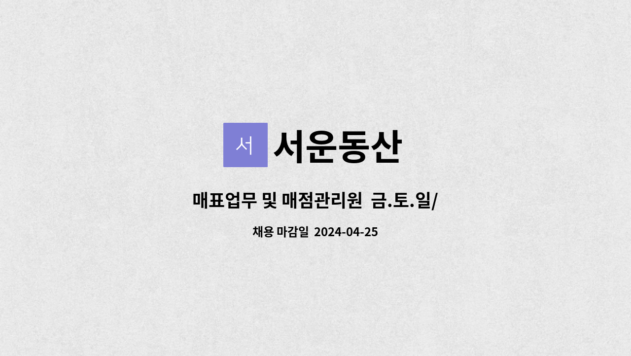 서운동산 : 매표업무 및 매점관리원 금.토.일/공휴일 근무 가능자 | 더팀스 매표업무 및 매점관리원  금.토.일/공휴일 근무 가능자 by 서운동산