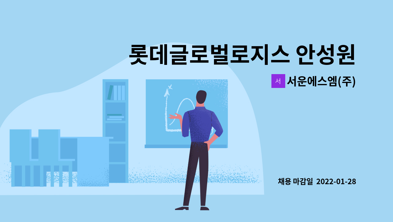 서운에스엠(주) : 롯데글로벌로지스 안성원곡서브터미널 시설관리기사 모집 | 더팀스 롯데글로벌로지스 안성원곡서브터미널 시설관리기사 모집... 