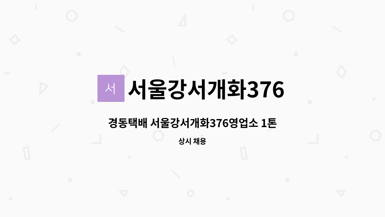 서울강서개화376 : 경동택배 서울강서개화376영업소 1톤배송기사님 모집합니다 | 더팀스 경동택배 서울강서개화376영업소 1톤배송기사님... 