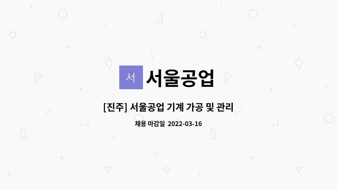 서울공업 : [진주] 서울공업 기계 가공 및 관리직 | 더팀스 [진주] 서울공업 기계 가공 및 관리직 by 서울공업