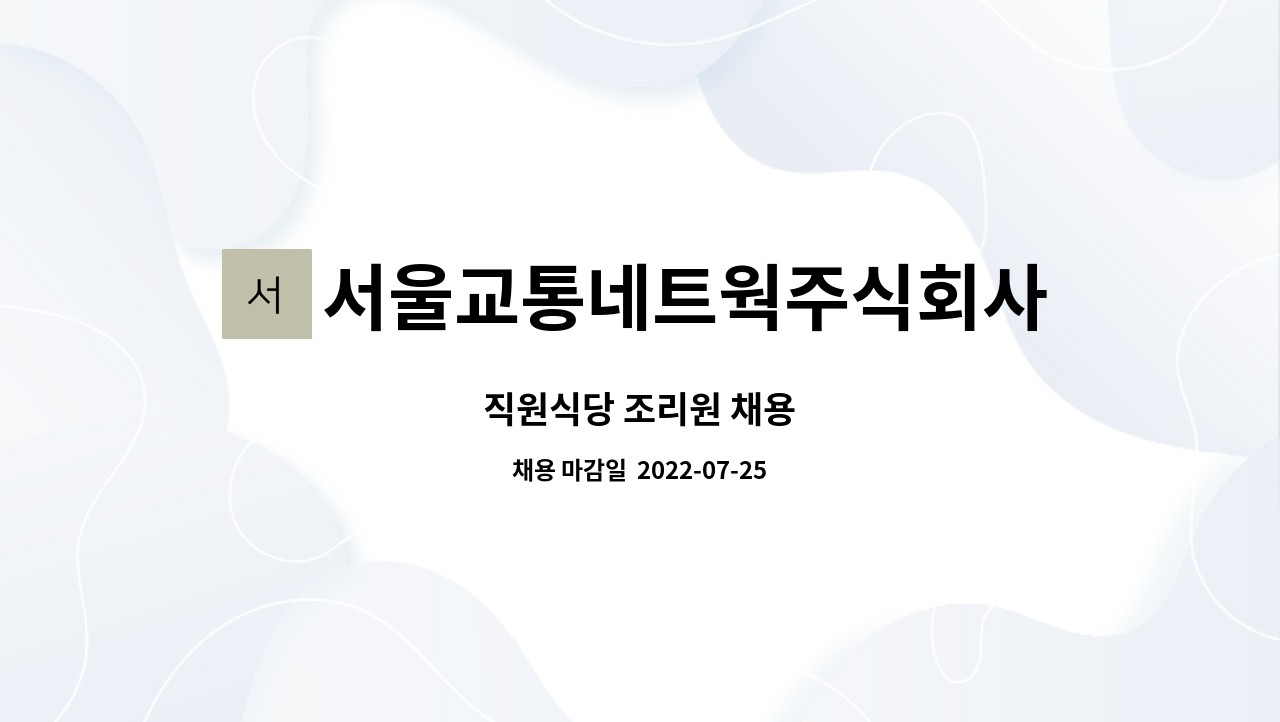 서울교통네트웍주식회사 : 직원식당 조리원 채용 | 더팀스 직원식당 조리원 채용 by 서울교통네트웍주식회사