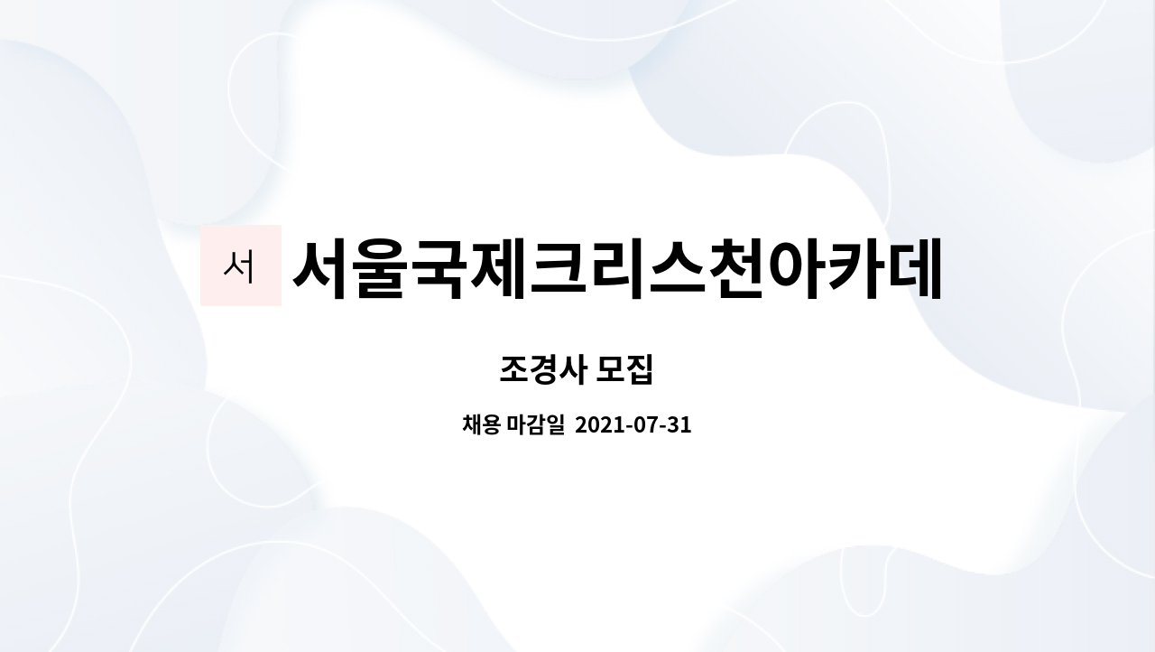 서울국제크리스천아카데미(SICA)학원 : 조경사 모집 | 더팀스 조경사 모집 by 서울국제크리스천아카데미(SICA)학원