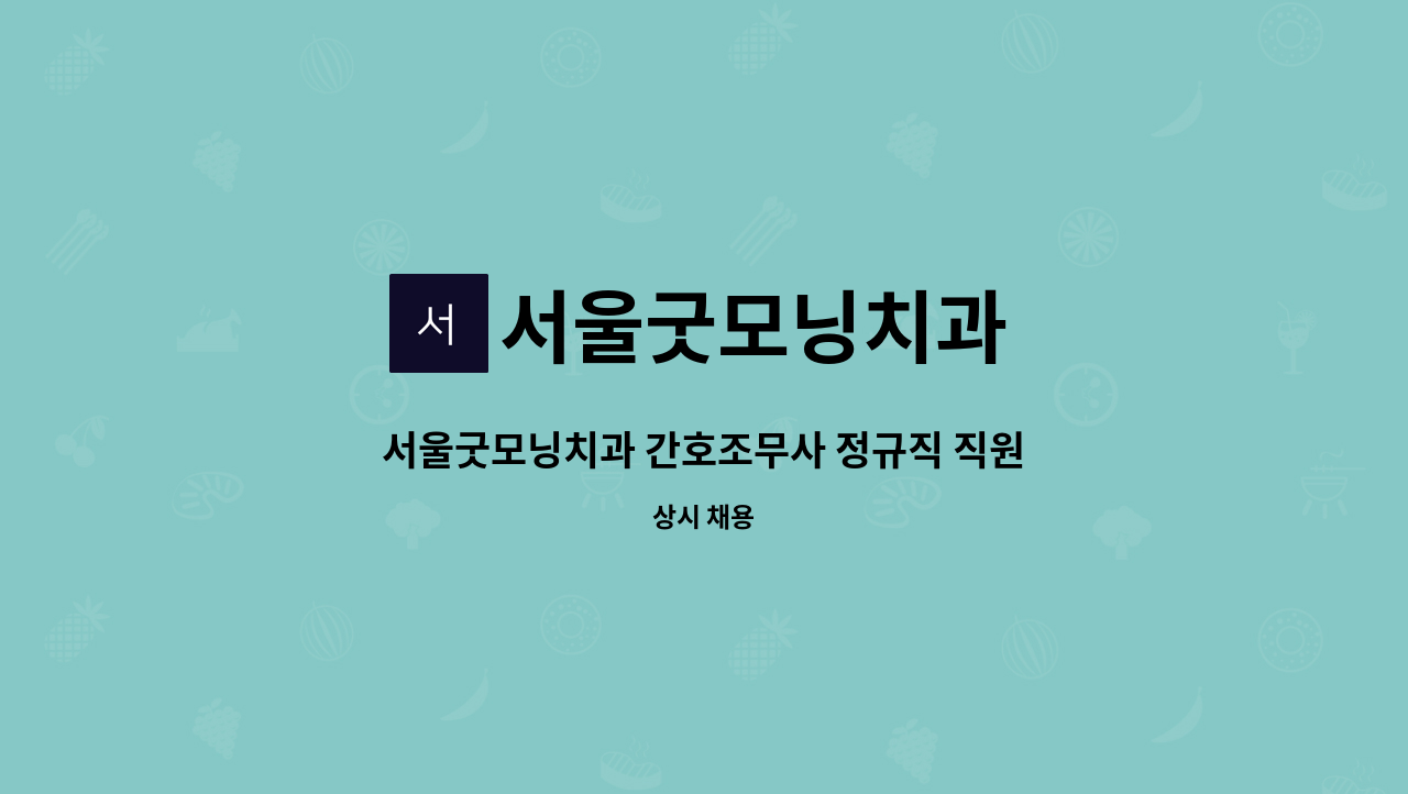 서울굿모닝치과 : 서울굿모닝치과 간호조무사 정규직 직원모집 | 더팀스 서울굿모닝치과 간호조무사 정규직 직원모집 by 서울굿모닝치과
