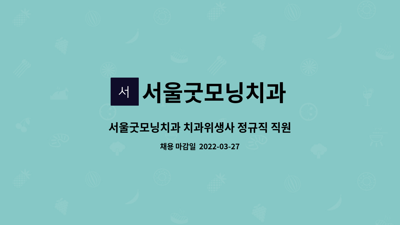 서울굿모닝치과 : 서울굿모닝치과 치과위생사 정규직 직원모집 | 더팀스 서울굿모닝치과 치과위생사 정규직 직원모집 by 서울굿모닝치과