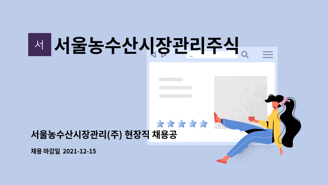 서울농수산시장관리주식회사 : 서울농수산시장관리(주) 현장직 채용공고2021-6호: 시설파트(저온) 계약직_12/15(18시)마감 | 더팀스... 