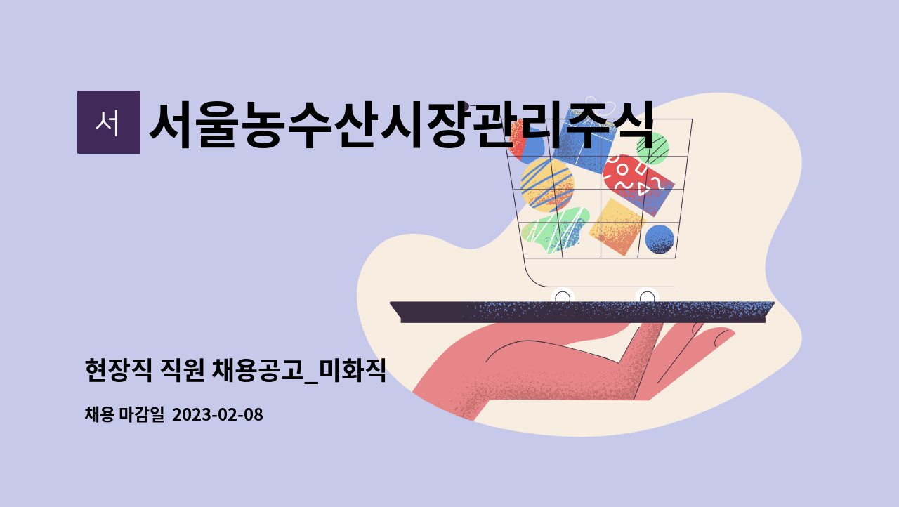 서울농수산시장관리주식회사 : 현장직 직원 채용공고_미화직 | 더팀스 현장직 직원 채용공고_미화직 by 서울농수산시장관리주식회사