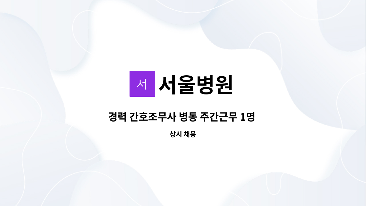 서울병원 : 경력 간호조무사 병동 주간근무 1명 구인/ 직무내용 숙지 요망 | 더팀스 경력 간호조무사 병동 주간근무 1명 구인/ 직무내용 숙지... 