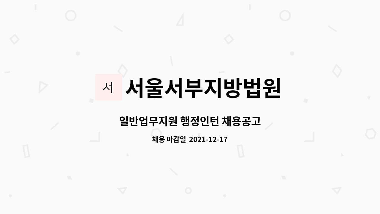 서울서부지방법원 : 일반업무지원 행정인턴 채용공고 | 더팀스 일반업무지원 행정인턴 채용공고 by 서울서부지방법원