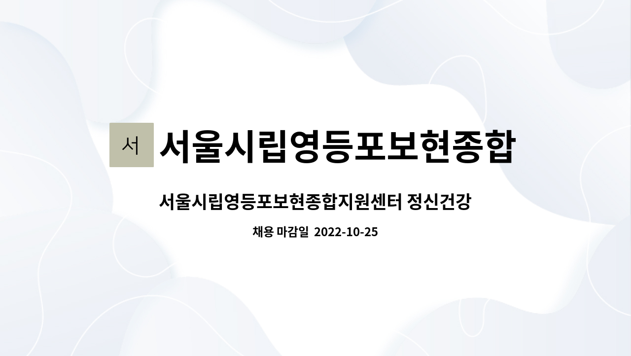 서울시립영등포보현종합지원센터 : 서울시립영등포보현종합지원센터 정신건강전문요원 채용공고 | 더팀스 서울시립영등포보현종합지원센터 : 서울시립영등포보현종합지원센터 정신건강전문요원 채용공고 | 더팀스