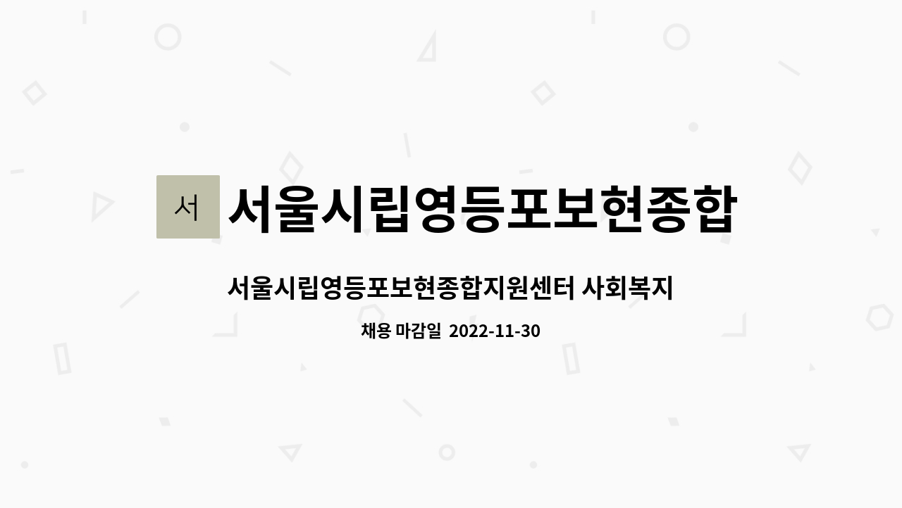 서울시립영등포보현종합지원센터 : 서울시립영등포보현종합지원센터 사회복지사 채용공고 | 더팀스 서울시립영등포보현종합지원센터... 