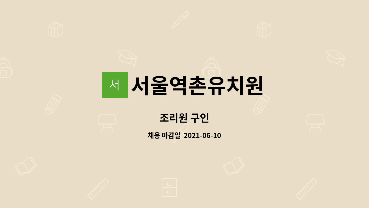 서울역촌유치원 : 조리원 구인 | 더팀스 조리원 구인 by 서울역촌유치원