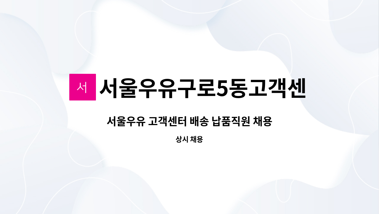 서울우유구로5동고객센터 : 서울우유 고객센터 배송 납품직원 채용 | 더팀스 서울우유 고객센터 배송 납품직원 채용 by 서울우유구로5동고객센터