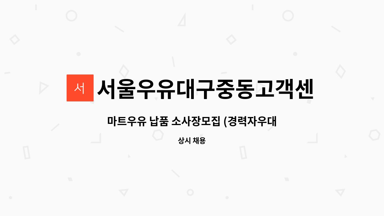 서울우유대구중동고객센터 : 마트우유 납품 소사장모집 (경력자우대) | 더팀스 마트우유 납품 소사장모집 (경력자우대) by... 