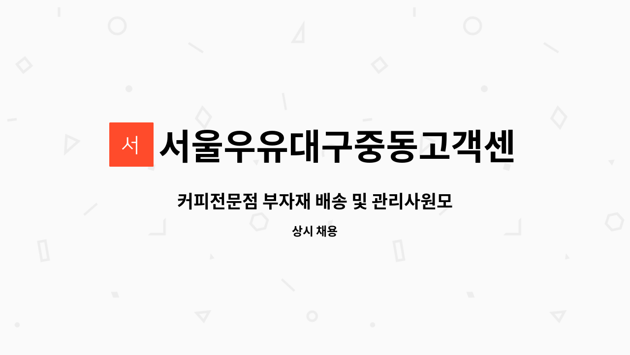 서울우유대구중동고객센터 : 커피전문점 부자재 배송 및 관리사원모집[대구고용센터 채용대행] | 더팀스 커피전문점 부자재 배송 및... 