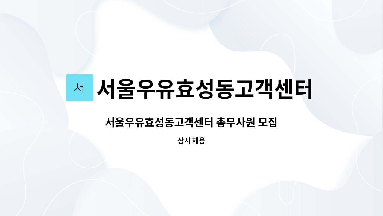 서울우유효성동고객센터 : 서울우유효성동고객센터 총무사원 모집 | 더팀스 서울우유효성동고객센터 총무사원 모집 by 서울우유효성동고객센터
