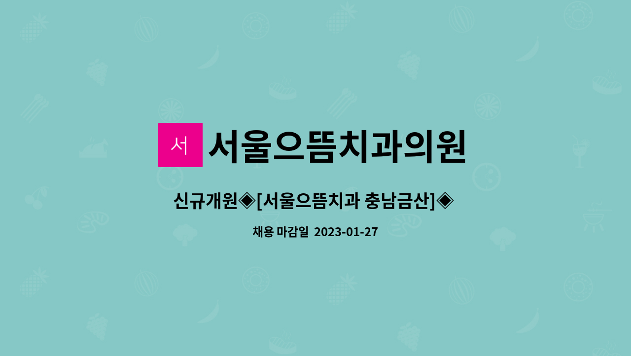 서울으뜸치과의원 : 신규개원◈[서울으뜸치과 충남금산]◈ 실장님, 진료실 팀장님, 스텝선생님 모집합니다. | 더팀스 신규개원◈[서울으뜸치과... 