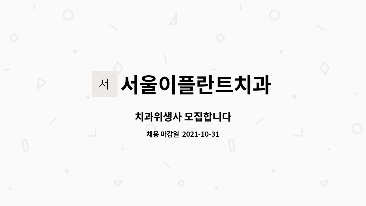 서울이플란트치과 : 치과위생사 모집합니다 | 더팀스 치과위생사 모집합니다 by 서울이플란트치과