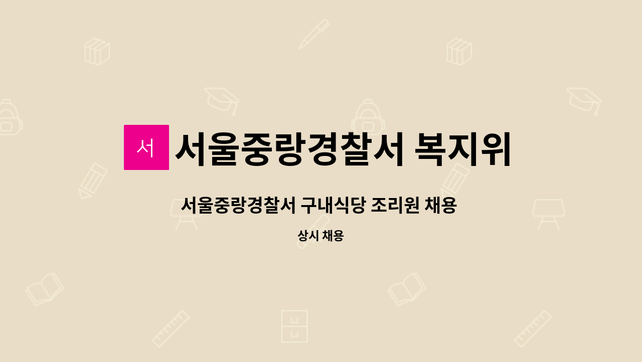 서울중랑경찰서 복지위원회 : 서울중랑경찰서 구내식당 조리원 채용 공고 | 더팀스 서울중랑경찰서 구내식당 조리원 채용 공고 by... 