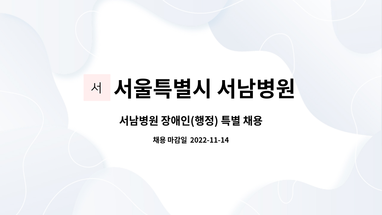 서울특별시 서남병원 : 서남병원 장애인(행정) 특별 채용 | 더팀스 서남병원 장애인(행정) 특별 채용 by 서울특별시 서남병원