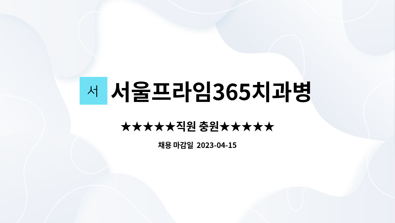 서울프라임365치과병원 : ★★★★★직원 충원★★★★★ | 더팀스 ★★★★★직원 충원★★★★★ by 서울프라임365치과병원