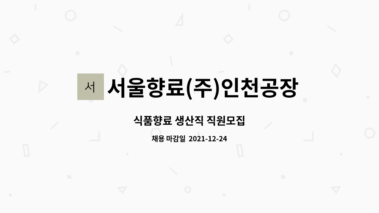 서울향료(주)인천공장 : 식품향료 생산직 직원모집 | 더팀스 식품향료 생산직 직원모집 by 서울향료(주)인천공장