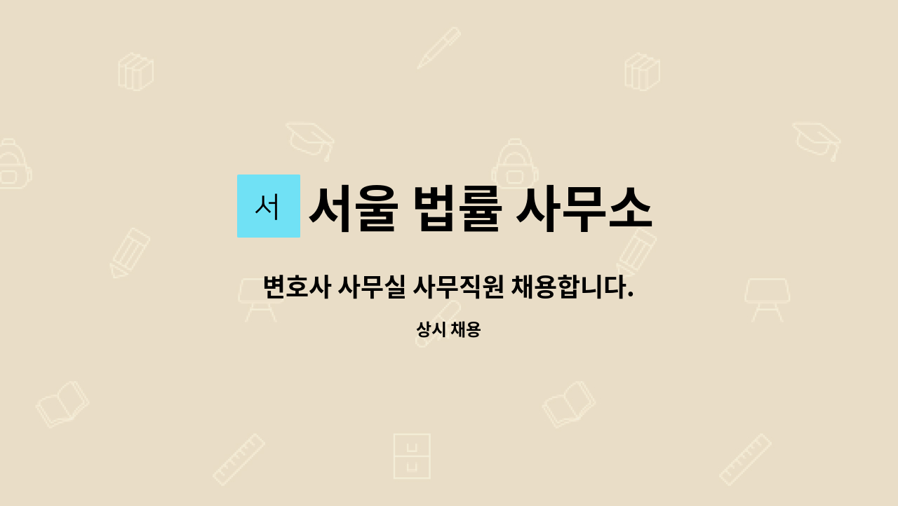 서울 법률 사무소 : 변호사 사무실 사무직원 채용합니다. | 더팀스 변호사 사무실 사무직원 채용합니다. by 서울 법률 사무소