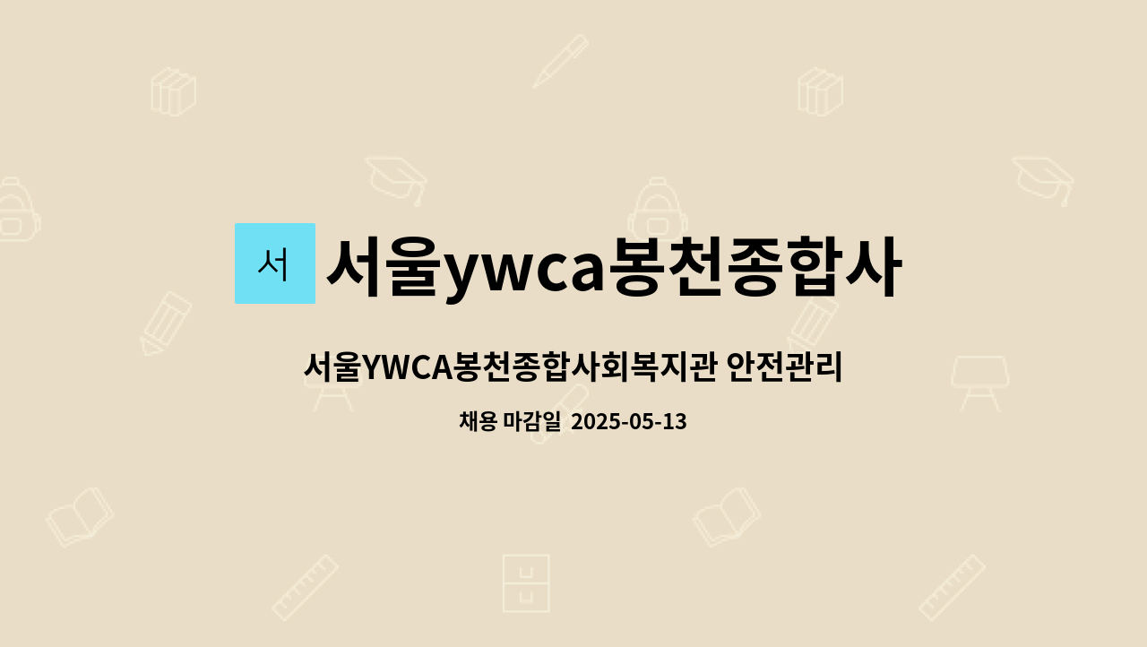 서울ywca봉천종합사회복지관 : 서울YWCA봉천종합사회복지관 안전관리인 채용 공고(기간 연장) | 더팀스 서울YWCA봉천종합사회복지관... 