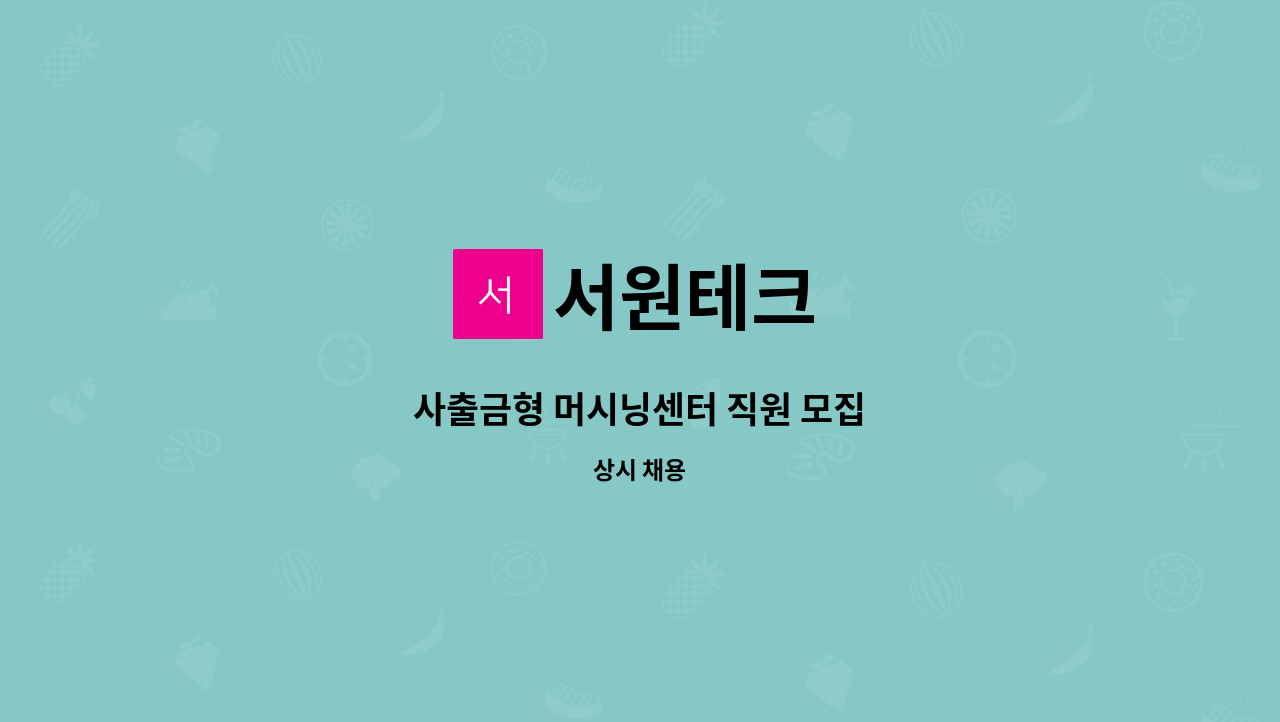 서원테크 : 사출금형 머시닝센터 직원 모집 | 더팀스 사출금형 머시닝센터 직원 모집 by 서원테크