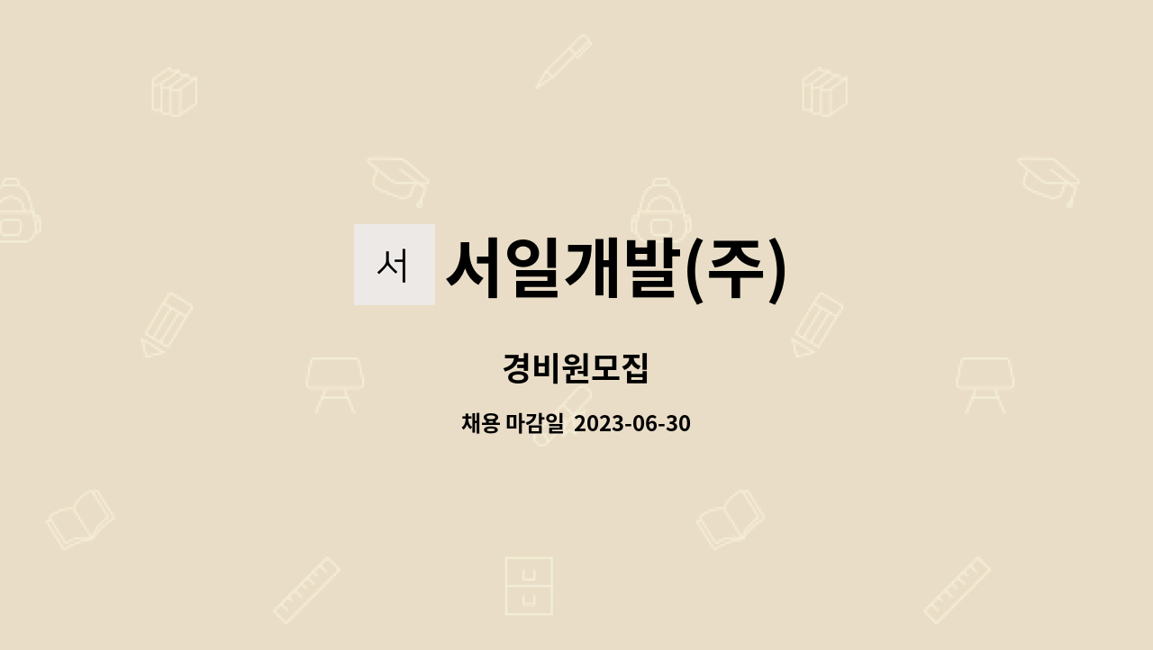 서일개발(주) : 경비원모집 | 더팀스 경비원모집 by 서일개발(주)