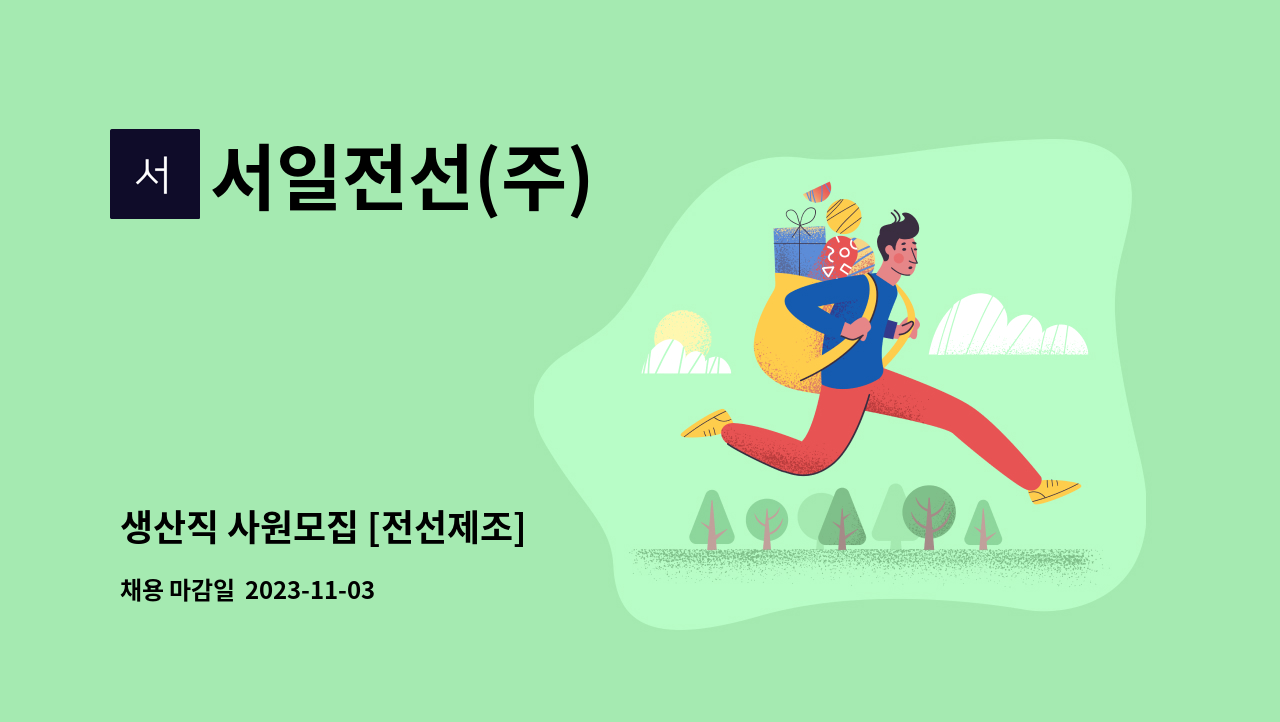 서일전선(주) : 생산직 사원모집 [전선제조] | 더팀스 생산직 사원모집 [전선제조] by 서일전선(주)