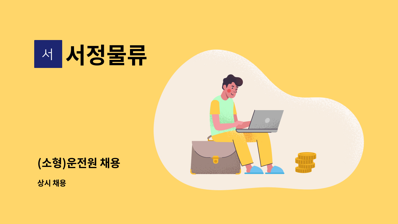 서정물류 : (소형)운전원 채용 | 더팀스 (소형)운전원 채용 by 서정물류